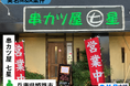 【実名M&A案件】兵庫県|姫路駅の『串カツ屋七星 本店』が譲受先を募集！