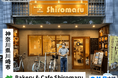 【実名M&A案件】神奈川県 | 川崎駅前のBakery & Cafe Shiromaruが譲受先を募集！
