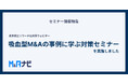 東京商工リサーチ社と共同で『吸血型M&Aの事例に学ぶ対策セミナー』を実施しました