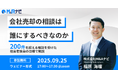 【9/25開催|無料セミナー】会社売却の相談は誰にするべきなのか を解説するセミナーを開催します