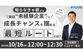 【10/16開催|無料セミナー】買収“未経験企業"こそ成長チャンスを掴める最短ルートとは?を開催します。