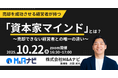 【10/22開催|無料セミナー】売却を成功させる経営者が持つ「資本家マインド」とは?を開催いたします。
