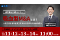 【経営者向け無料セミナー】吸血型M&Aとは?〜売り手不利な状況で生まれる詐欺的なM&A取引〜