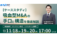 【経営者向け無料セミナー】ケーススタディ：吸血型M&Aの手口と構造を徹底解説