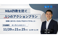 【セミナー開催！】M&A詐欺を防ぐ5つのアクションプラン ~被害にあわないために今日からできること~