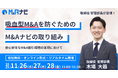 【セミナー開催！】吸血型M&Aを防ぐためのM&Aナビの取り組み安心安全なM&A取引環境の実現に向けて
