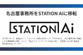 株式会社M&Aナビ、名古屋オフィスをオープンイノベーション拠点「STATION Ai」へ移転。入居5ヶ月で東海エリア成約2件を達成