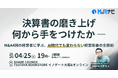 【リアルセミナー開催！】決算書の磨き上げをテーマにした経営者限定セミナーを4月25日に無料開催