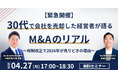 【セミナー開催！】30代経営者が語る会社売却のリアルと税制改正の影響を解説する無料ウェビナーを2026年4月27日に開催決定