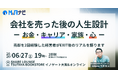 【リアルセミナー】M&Aナビ、「会社を売った後の人生設計」をテーマにした経営者限定セミナーを6月27日に無料開催