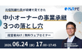 【経営者向けセミナー】元信託銀行員が語る「事業承継 3つの落とし穴」無料オンラインセミナーを6月24日開催