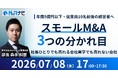 【経営者向けセミナー】スモールM&A3つの分かれ目を解説する経営者向けセミナーを7/8(水) 17時から開催
