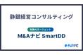 財務AIエージェント「SmartDD」、しずおかフィナンシャルグループの静銀経営コンサルティング株式会社とM&A・事業承継支援の高度化に向けた実証実験を開始しました