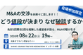 【リアルセミナー】M&Aナビ、「M&Aの交渉を赤裸々に話します！！どう値段が決まり なぜ破談するか」と題した経営者限定セミナーを8月22日に大阪で開催