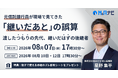 【経営者・後継者向けセミナー】元信託銀行員が語る「継いだあと」の誤算 無料オンラインセミナーを8月7日開催