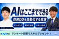 ソルビス税理士法人×M&Aナビ、AI財務DDの実演ウェビナーをYoutubeで無料公開