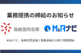 M&Aナビ、高崎信用金庫と事業承継の分野で提携開始