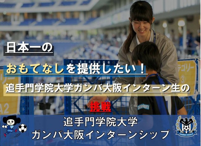 ガンバ大阪インターンシップに取り組む学生がクラウドファンディングを開始 日本一のおもてなし へ学生の挑戦 学校法人追手門学院のプレスリリース