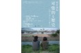 田中功起氏の映像作品から多文化共生・理解を考える公開講座を開催