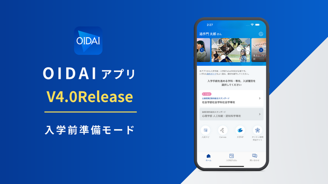 OIDAIアプリ 入学前準備モード