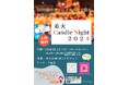 5000個のキャンドル使い「童話の世界」演出。茨木市中央公園で学生企画のキャンドルナイトイベント