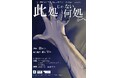 「死」と向き合った学生の経験から生まれた演劇を公演。舞台表現プロジェクトSTEP第15回公演『此処じゃない何処かへ』
