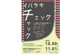 展覧会「イバラキ・チェック・チャック」10月30日から開催。心のチャックを開いて、まちをのぞく。茨木市の魅力を追大生が作品化