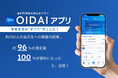 大学公式「OIDAIアプリ」学生満足度96%を達成。DL率は99%！学生の声を反映し、体験価値の向上に寄与