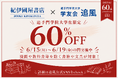 食堂や書店で「60円」や「60％引き」のキャンペーン実施。追手門学院大学創立60周年記念し、学友会追風が企画