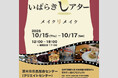 社会学部生と茨木市の共催イベントを10月15日より開催！学生視点で地域の魅力を再発見する映像や体験作品を展示