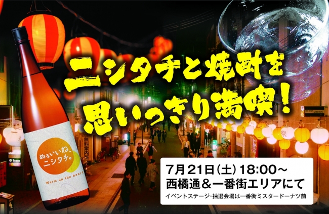 7月21日 土 18 00 宮崎最大の歓楽街で夏のイベント ニシタチ焼酎楽しまnight を開催 宮崎市のプレスリリース