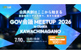 【自治体と企業の“本音”が交差する共創イベント】「GOV会議 meetup 2026 in OSAKA KAWACHINAGANO」