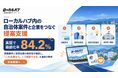 ローカルハブ内の自治体案件と企業をつなぐ提案支援、実証で商談化率84.2％