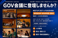 福島市で「GOV会議 meetup 2027 in Fukushima」開催決定、登壇自治体を募集