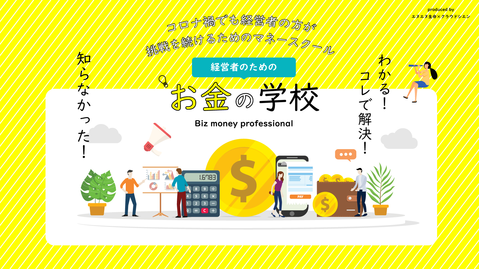 コロナ禍でも経営者の方が挑戦を続けるためのマネースクール ビズマネ Biz Money Professional を開校 Crowdsien Inc のプレスリリース