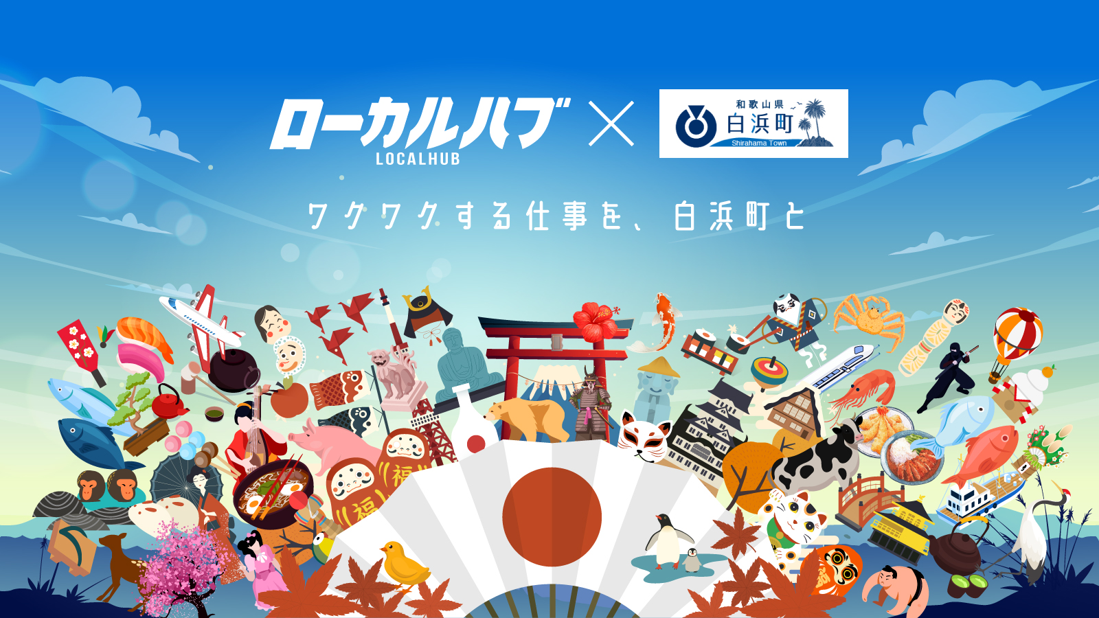 株式会社クラウドシエンが白浜町と連携 ローカルハブ で白浜町の地域力を底上げする実証実験を開始 Crowdsien Inc のプレスリリース