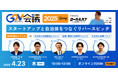 官民共創の未来を拓く「GOV会議~2025Spring~」を開催:自治体と企業の本質的な連携を促進する新たな一歩となるリバースピッチイベント