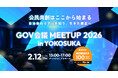 官民連携イベント「GOV会議 meetup in YOKOSUKA」開催決定