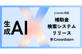クラウドシエン、デジタル庁「Jグランツ MCP Server」と連携した生成AI補助金検索システムのβ版をリリース