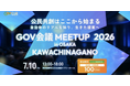 公民共創イベント「GOV会議 meetup in Osaka KAWACHINAGANO」参加予約を開始しました