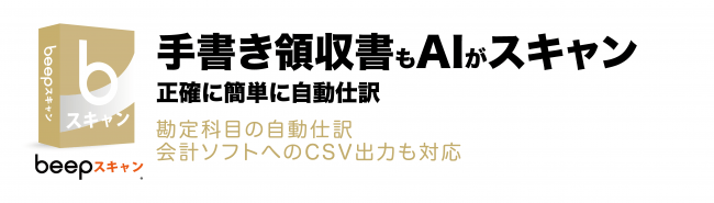 独自アルゴリズムのAIを活用し高速スキャンを可能にしたbeepスキャン