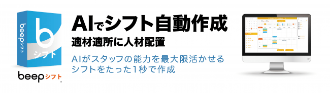 従業員の得意不得意をAIが把握して自動でシフト作成をするbeepシフト