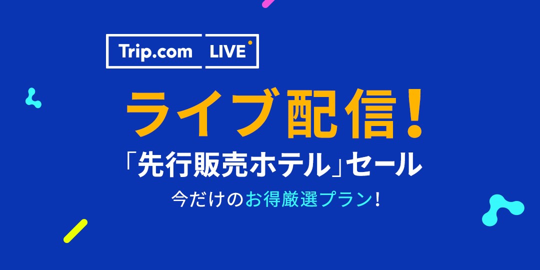 Trip Com Live で 先行販売ホテル セールを開始 国内ハイクラスホテルを最大60 割引 Trip Com Group Ltd のプレスリリース