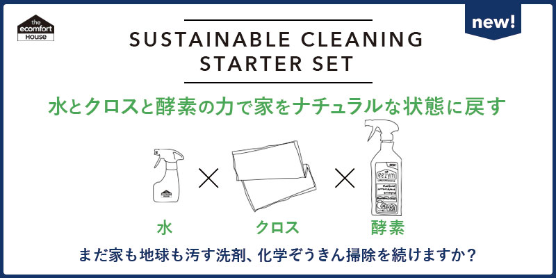 新商品】～地球を汚さないお掃除～ 水とクロスと酵素の力で家をナチュラルな状態に戻す 「サステナブルクリーニング  スターターセット」登場｜E.OCT株式会社のプレスリリース