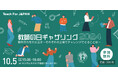「教師の日ギャザリング2024」イベントを開催！