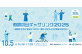 満員御礼!増席決定により、当日参加も受付中 ― 10月5日は「教師の日」教育イベントに300名超が参加予定