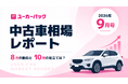 ユーカーパック、月刊「中古車相場レポート」の配信を開始