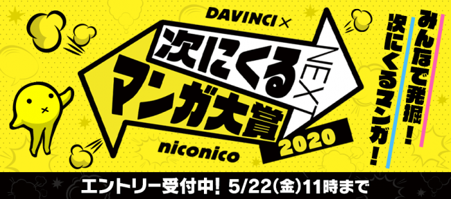 Niconico ダ ヴィンチ 次にくるマンガ大賞 作品エントリー開始 株式会社トリスタのプレスリリース