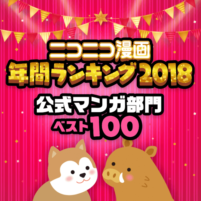 Webマンガ年間ランキングを発表 ニコニコ漫画年末年始マンガ祭 18 19 開催 株式会社トリスタのプレスリリース