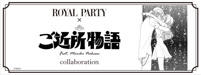 矢沢あいの人気作「ご近所物語」とアパレルブランドROYAL PARTYが夢の